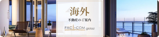 海外不動産のご案内