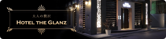 大人の贅沢　HOTEL THE GLANZ