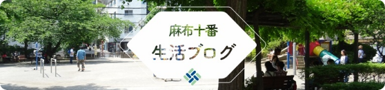 麻布十番 生活ブログ