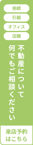 不動産について何でもご相談ください 来店予約はこちら