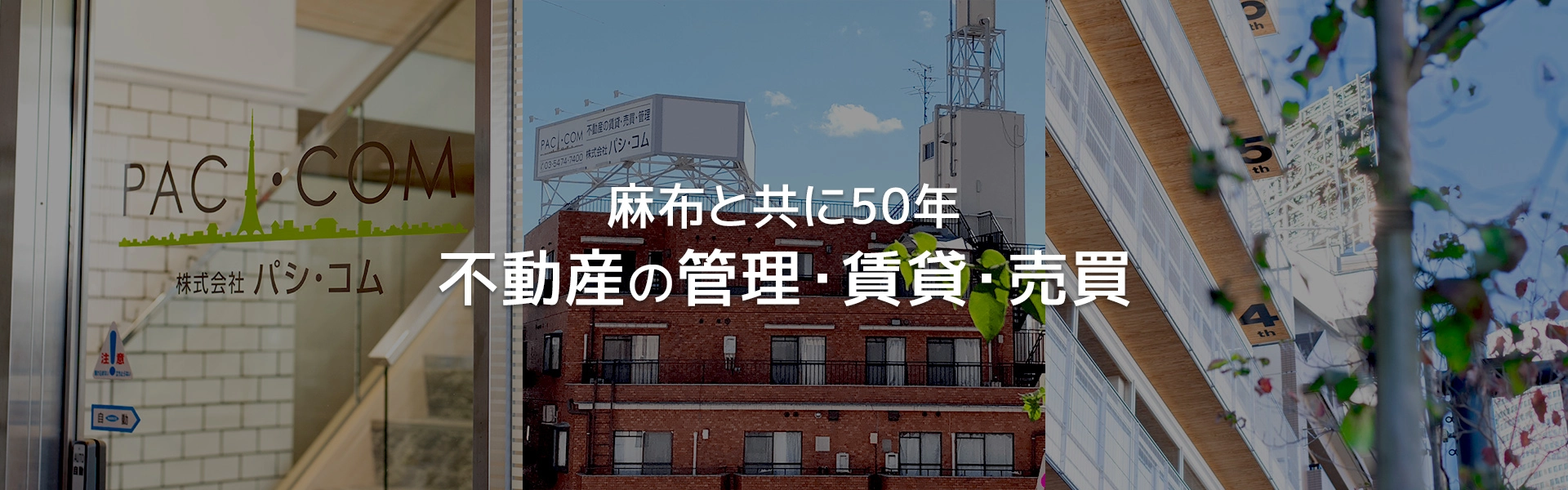 麻布と共に50年 不動産の管理・賃貸・売買