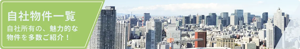 自社物件一覧